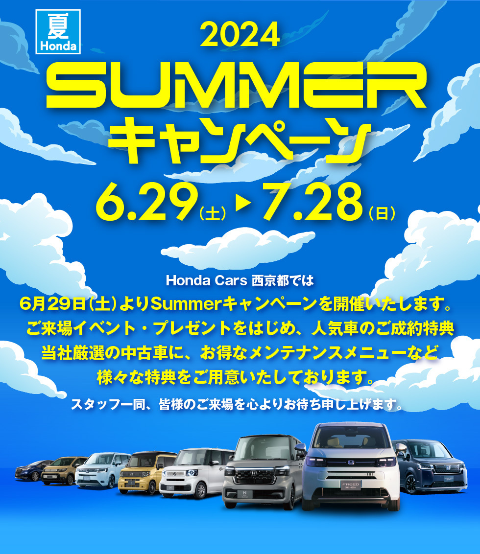 Honda Cars 西京都サマーキャンペーン 2024年6月29日から7月28日まで