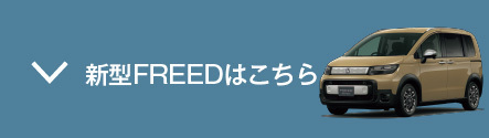 新型フリードはこちら