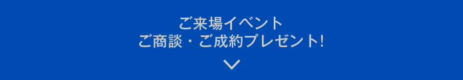 ご来場・ご商談・ご契約プレゼント