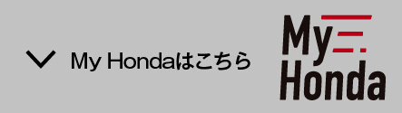 My Hondaはこちら