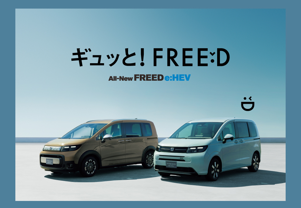 ギュっと！FREED