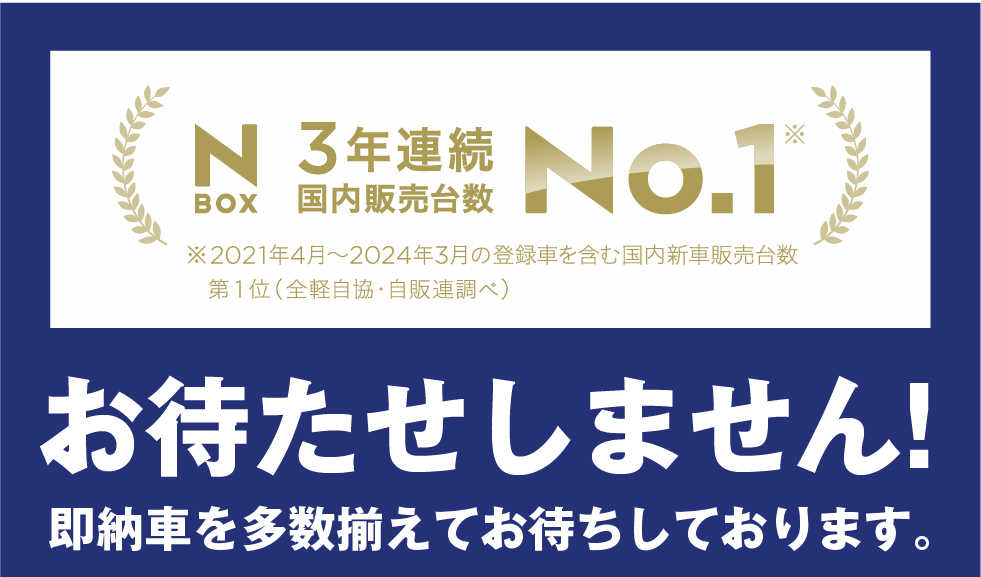 N-BOX3年連続国内販売台数No.1　即納車を多数揃えています。