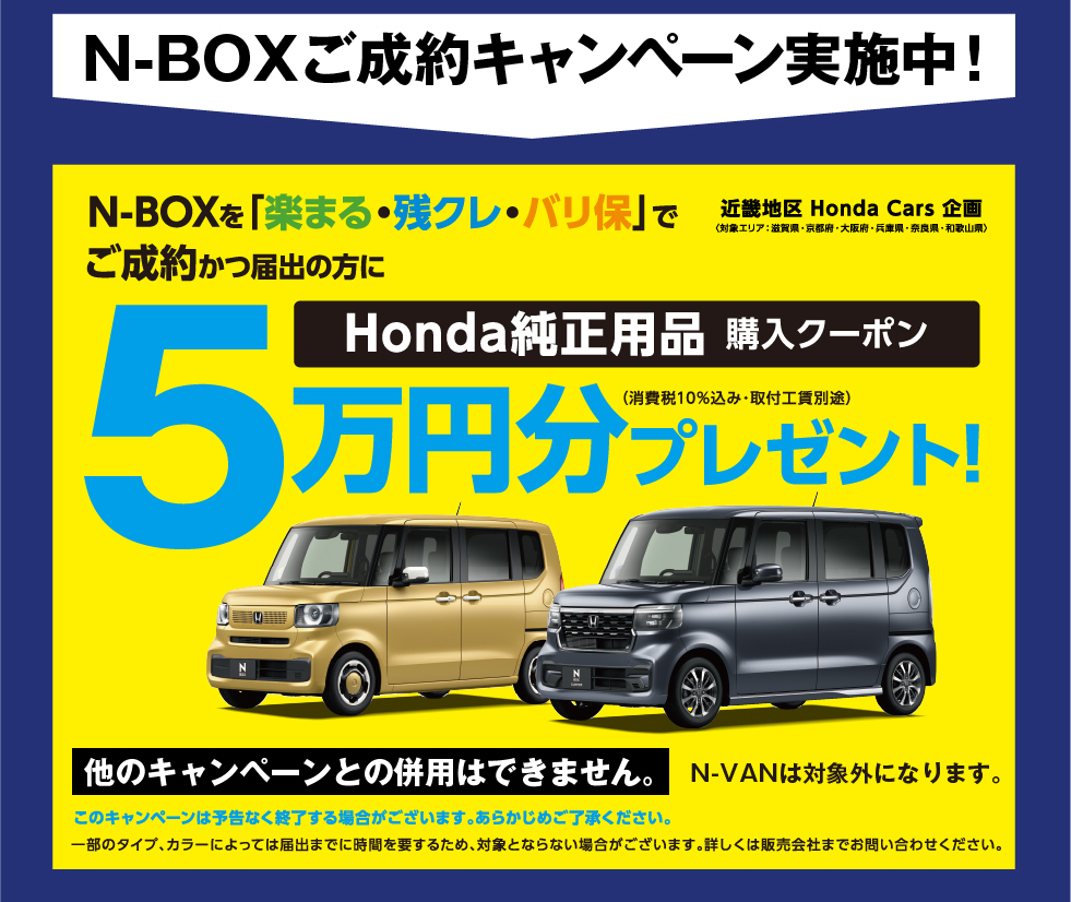 N-BOXご成約キャンペーン：5万円分Honda純正用品購入クーポンプレゼント