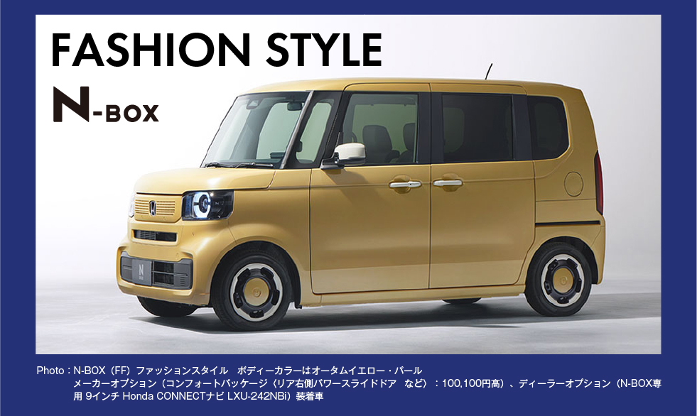 N-BOX　ファッションスタイル