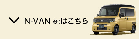 N-VAN:eはこちら