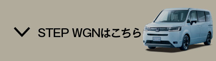 ステップ ワゴンはこちら