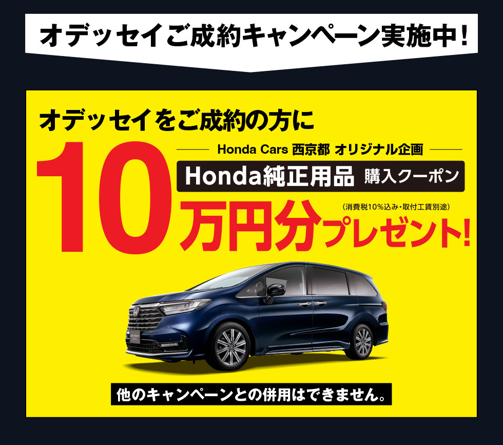 オデッセイご成約で10万円分Honda純正用品購入クーポンプレゼント