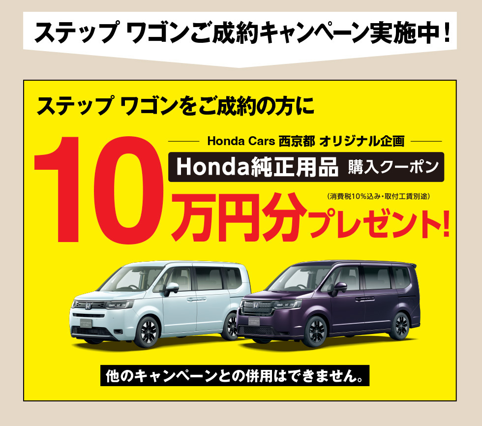 ステップワゴンご成約で10万円分Honda純正用品購入クーポンプレゼント