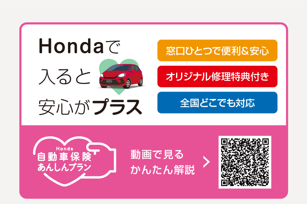 Honda自動車保険あんしんプラン