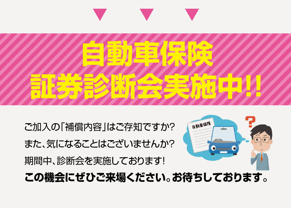 HondaCars西京都　自動車保険証券診断会実施中