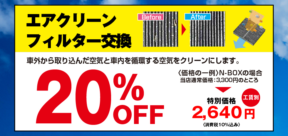 エアクリーンフィルター交換20%OFF