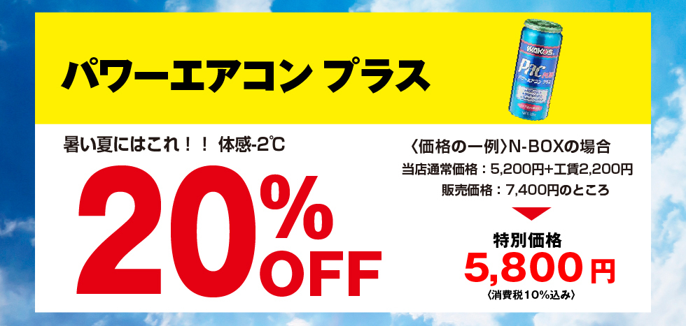 パワーエアコンプラス20%OFF