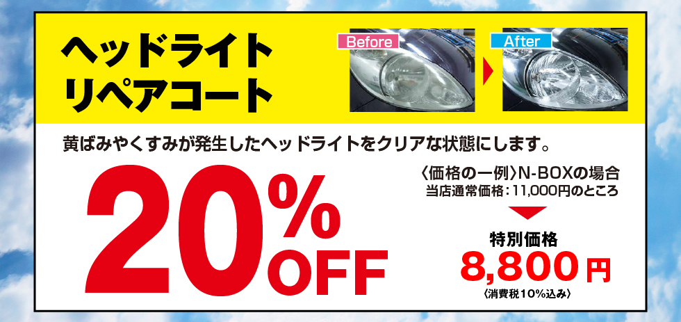 ヘッドライトリペアコート20%OFF