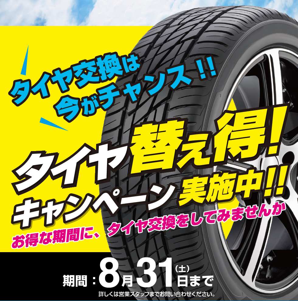 HondaCars西京都 タイヤ替え得!キャンペーン実施中