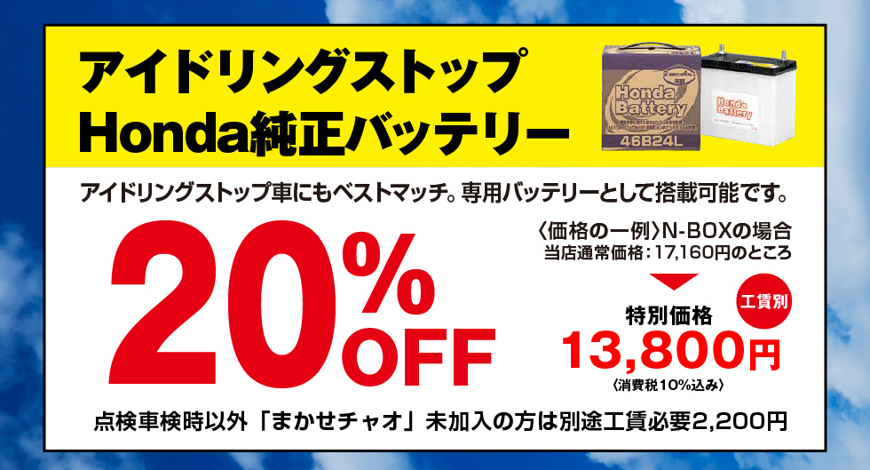 アイドリングストップHonda純正バッテリー20%OFF