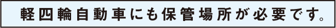 軽四輪自動車にも保管場所が必要です。