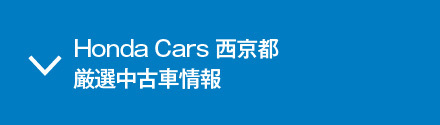 Honda Cars 西京都 厳選中古車情報